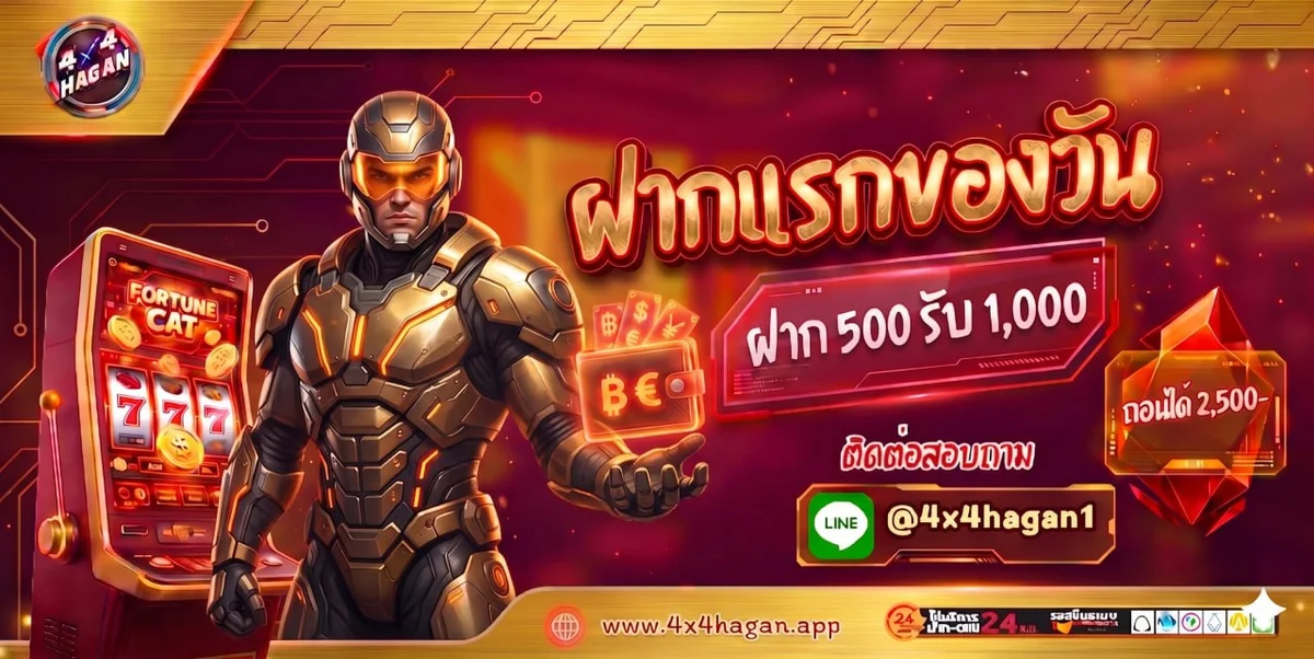 ระบบฝากถอนออโต้ 4X4HAGAN รวดเร็วทันใจ ไม่มีขั้นต่ำ
